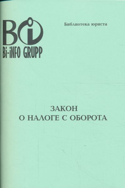 ЗАКОН О НАЛОГЕ С ОБОРОТА (ПО СОСТОЯНИЮ НА 01.06.2014)