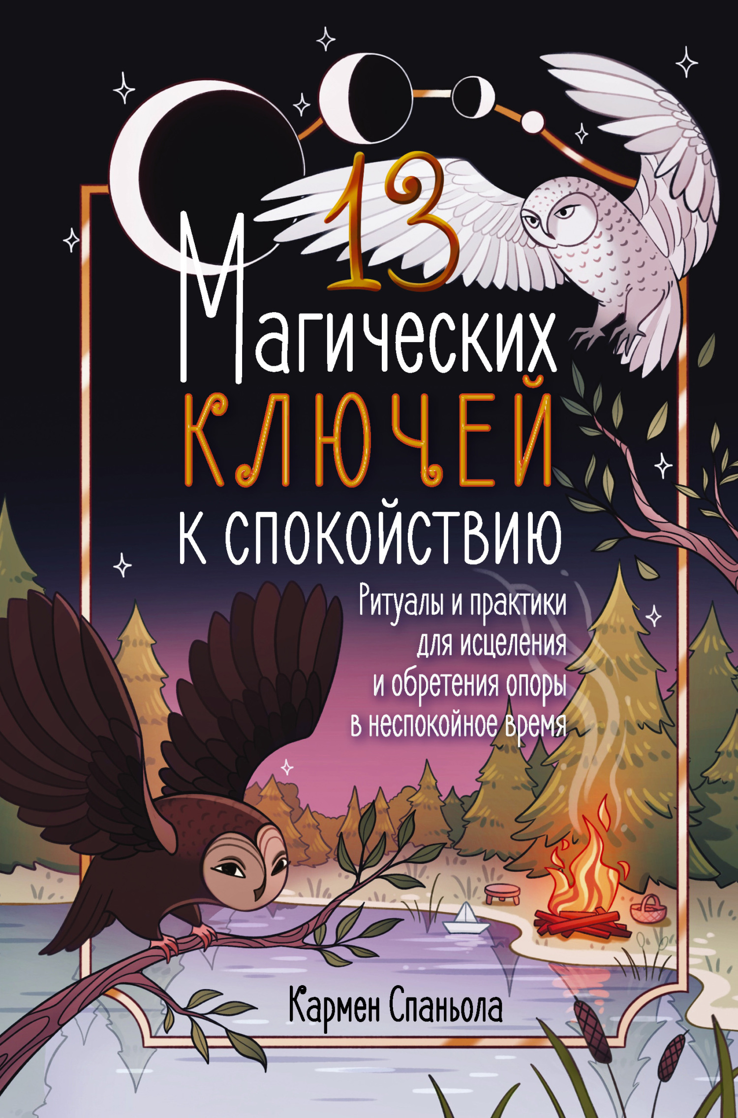 13 магических ключей к спокойствию. Ритуалы и практики для исцеления и обретения опоры
