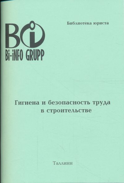 ГИГИЕНА И БЕЗОПАСНОСТь ТРУДА В СТРОИТЕЛьСТВЕ (01.10.2012)