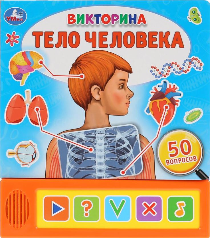 Тело человека. Викторина, 50 вопросов (5 звуковых кнопок). Звуковая книга