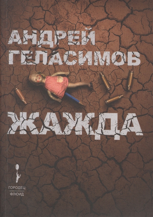 Жажда - Андрей Геласимов