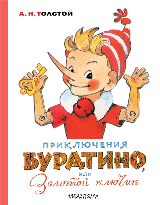 ПРИКЛЮЧЕНИЯ БУРАТИНО, ИЛИ ЗОЛОТОЙ КЛЮЧИК