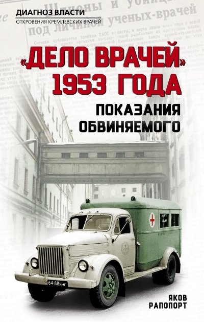 "ДЕЛО ВРАЧЕЙ" 1953 ГОДА. ПОКАЗАНИЯ ОБВИНЯЕМОГО - Яков Рапопорт