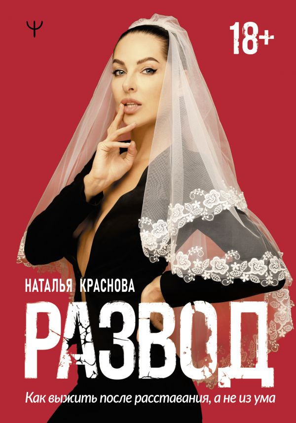 РАЗВОД. КАК ВЫЖИТь ПОСЛЕ РАССТАВАНИЯ, А НЕ ИЗ УМА