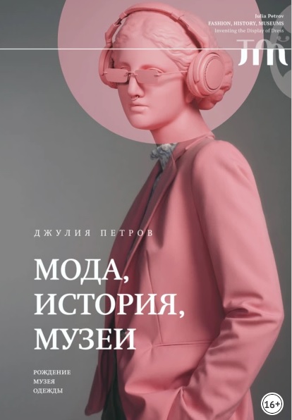 Мода, история, музеи. Рождение музея одежды