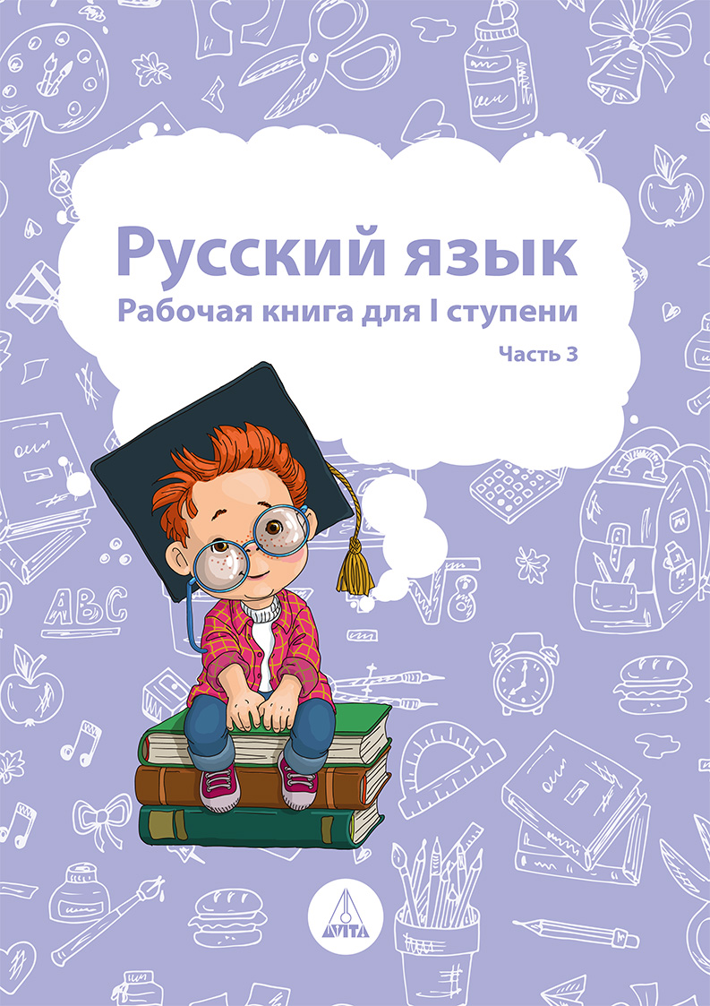 Русский язык. Рабочая книга для I школьной ступени. Часть 3