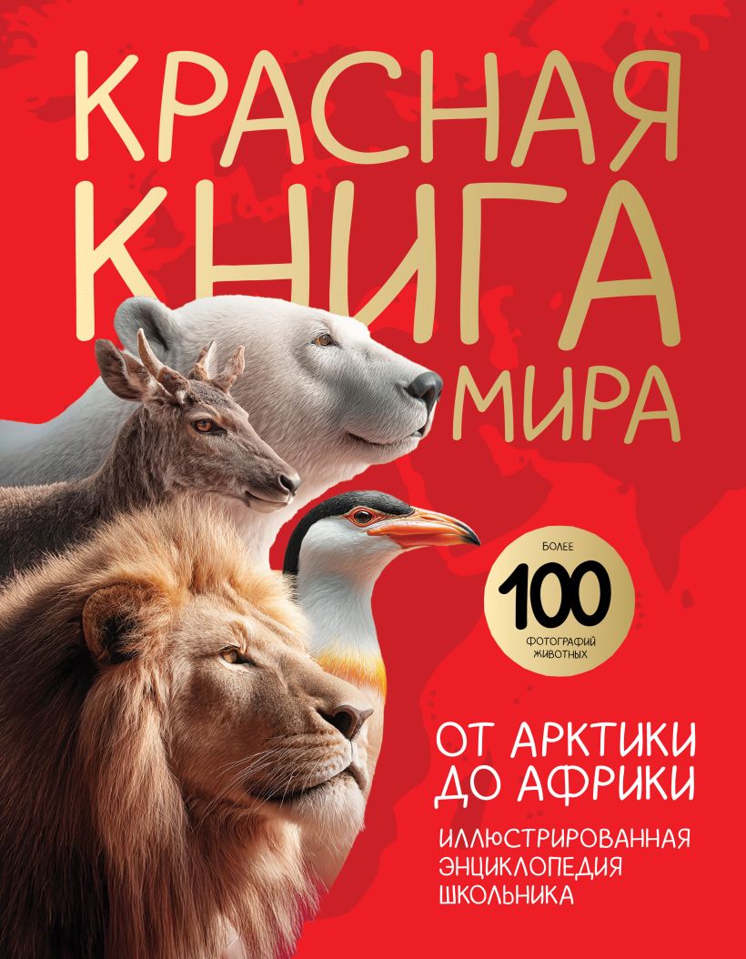 Красная книга мира. От Арктики до Африки. Иллюстрированная йенциклопедия школьника 48 стр.