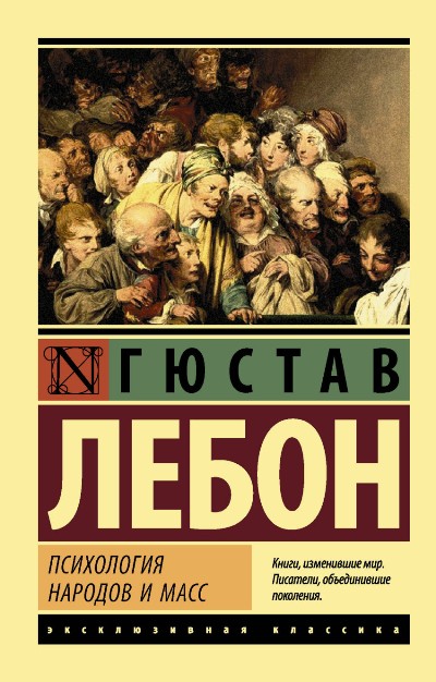 ПСИХОЛОГИЯ НАРОДОВ И МАСС