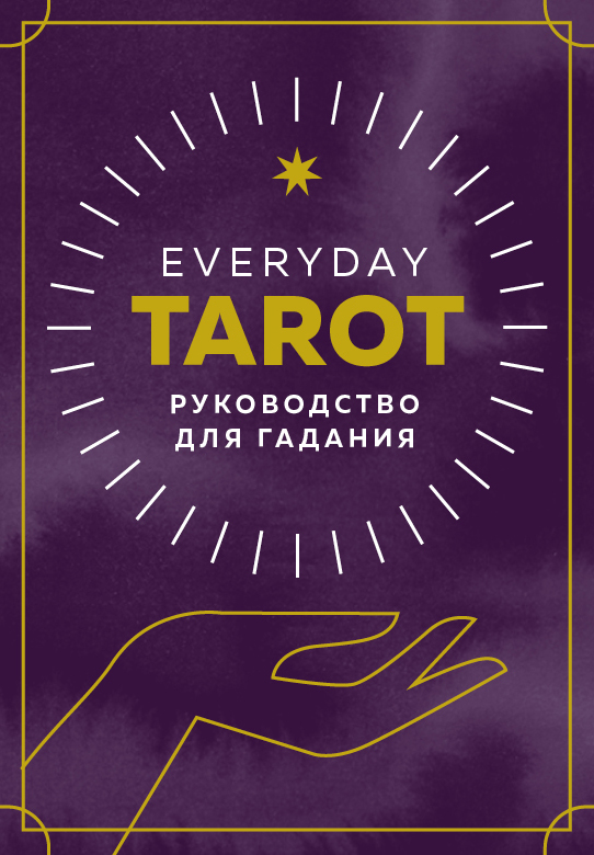 Everyday Tarot. Таро на каждый день (78 карт)