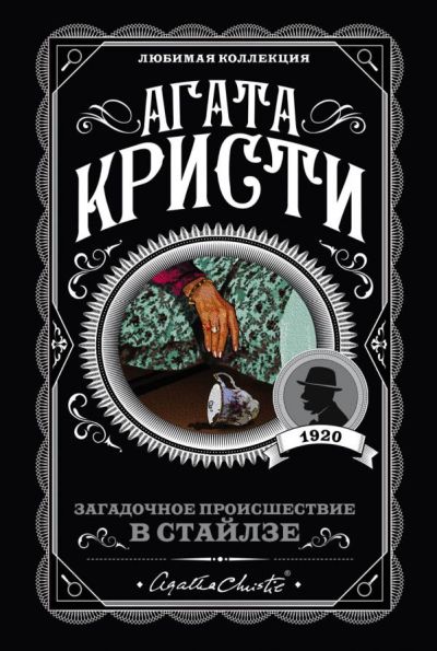 ЗАГАДОЧНОЕ ПРОИСШЕСТВИЕ В СТАЙЛЗЕ