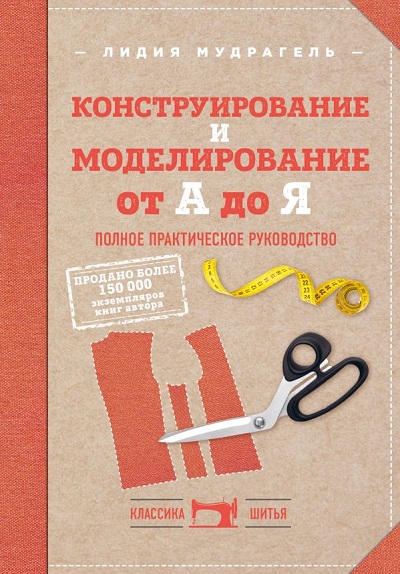 КОНСТРУИРОВАНИЕ И МОДЕЛИРОВАНИЕ ОТ А ДО Я
