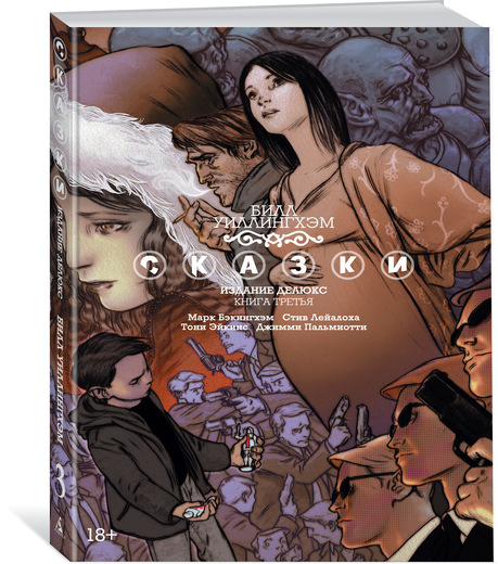 СКАЗКИ. КНИГА 3 - Билл Уиллингхэм