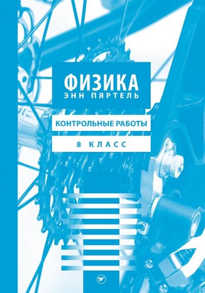 ФИЗИКА КР 8 КЛ