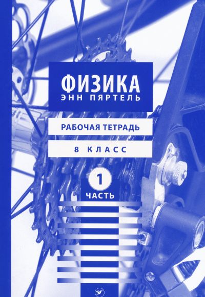 ФИЗИКА РТ 8 КЛ 1