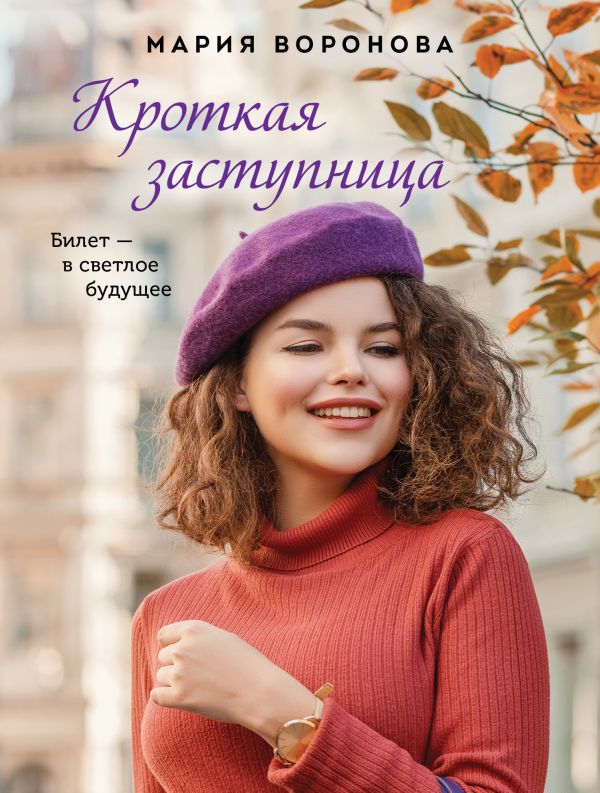 КРОТКАЯ ЗАСТУПНИЦА
