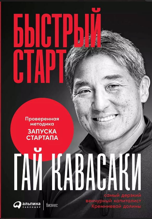Быстрый старт: проверенная методика запуска стартапа