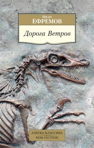 ДОРОГА ВЕТРОВ - Иван Ефремов