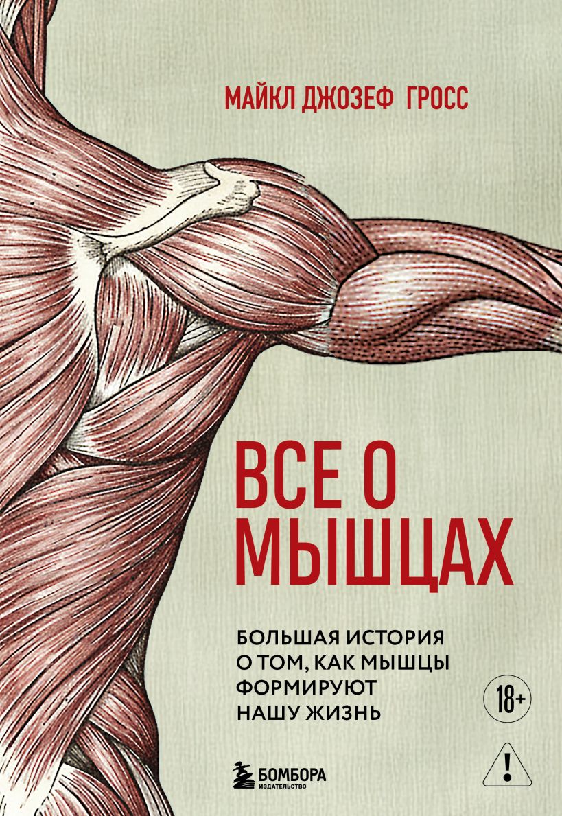 Все о мышцах. Большая история о том, как мышцы формируют нашу жизнь