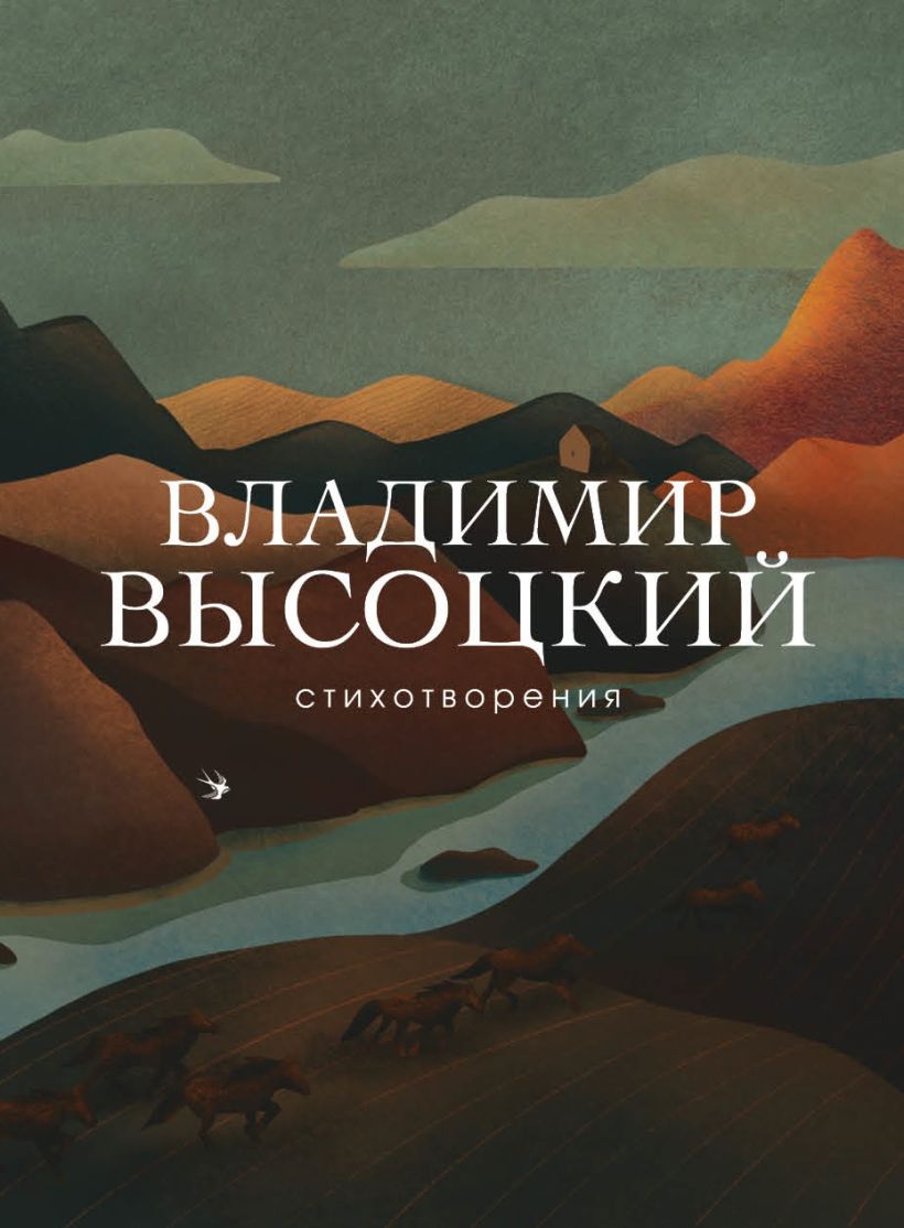 Стихотворения. Владимир Высоцкий