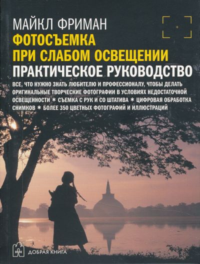 ФОТОСъЕМКА ПРИ СЛАБОМ ОСВЕЩЕНИИ. ПРАКТИЧЕСКОЕ РУКОВОДСТВО