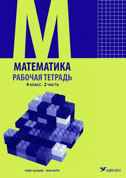 Математика рт 4 кл 2 - Тийу Кальяс, Энн Нурк