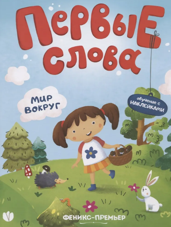 Первые Слова. Мир Вокруг