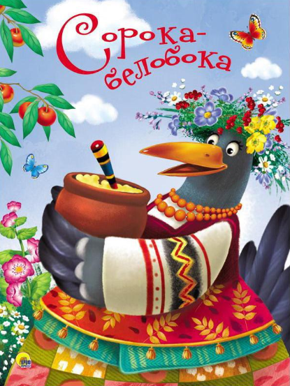 Сорока-Белобока