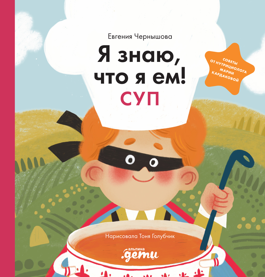 Я знаю, что я ем. Суп
