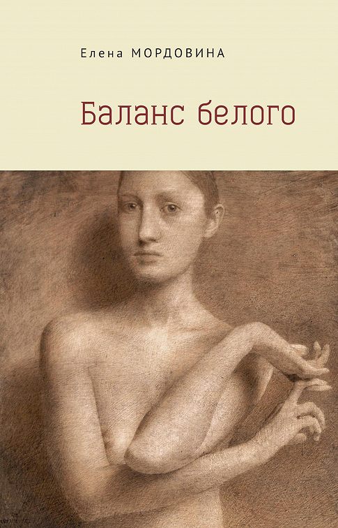 БАЛАНС БЕЛОГО - Елена Мордовина