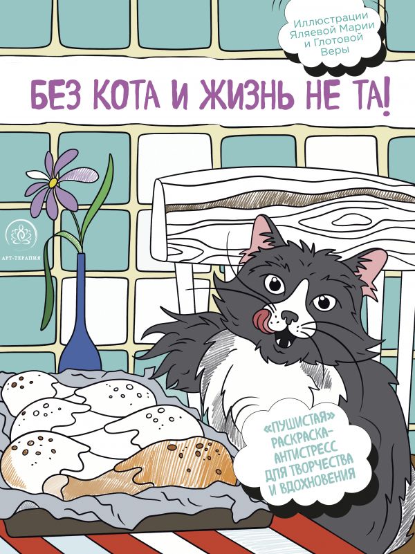 БЕЗ КОТА И ЖИЗНь НЕ ТА! "ПУШИСТАЯ" РАСКРАСКА-АНТИСТРЕСС ДЛЯ ТВОРЧЕСТВА И ВДОХНОВЕНИЯ