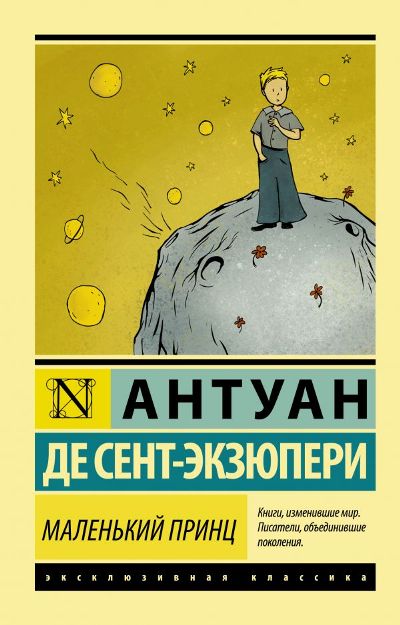 МАЛЕНьКИЙ ПРИНЦ