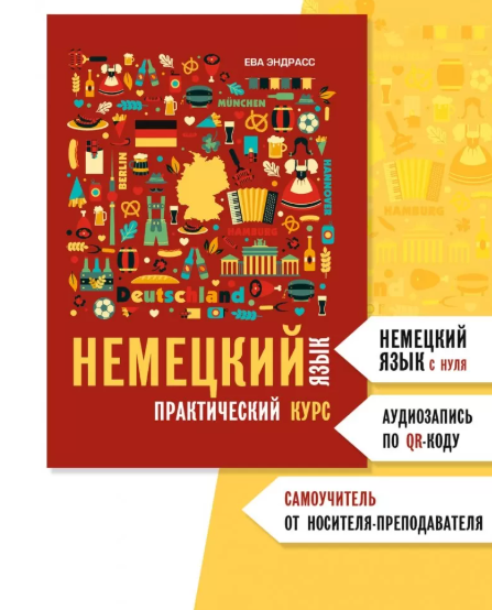Немецкий язык. Практический курс. Самоучитель
