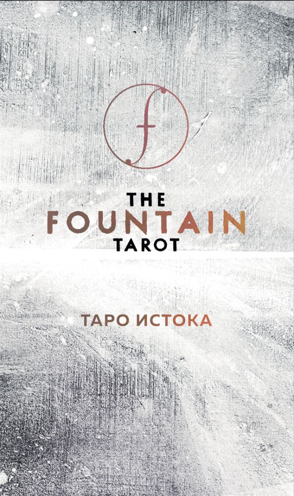 THE FOUNTAIN TAROT. ТАРО ИСТОКА (80 КАРТ И РУКОВОДСТВО В ПОДАРОЧНОМ ФУТЛЯРЕ)