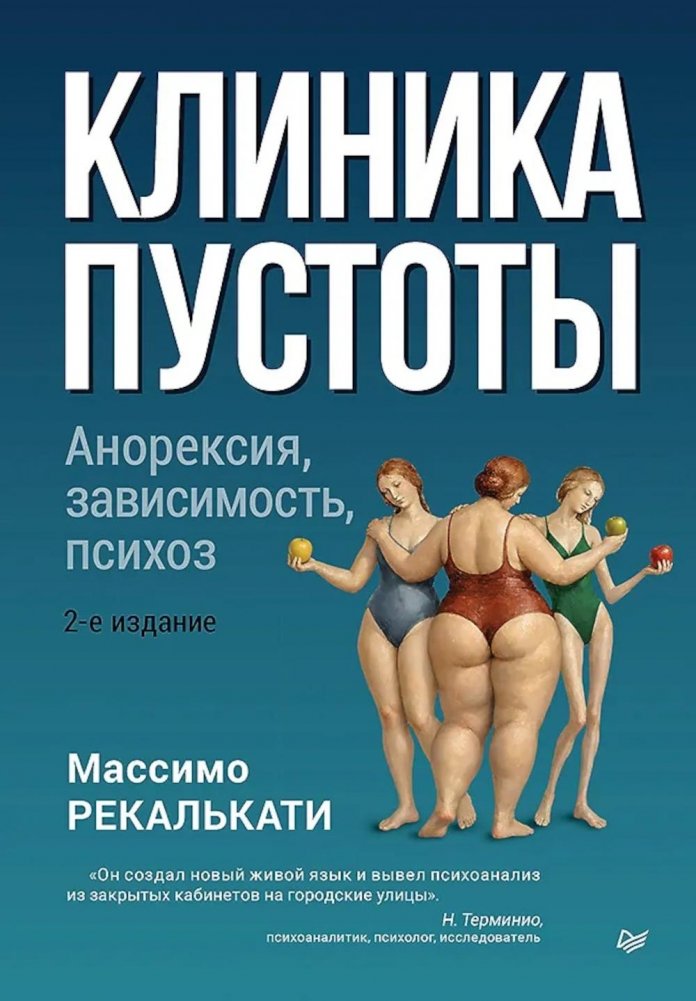Клиника пустоты. Анорексия, зависимость, психоз