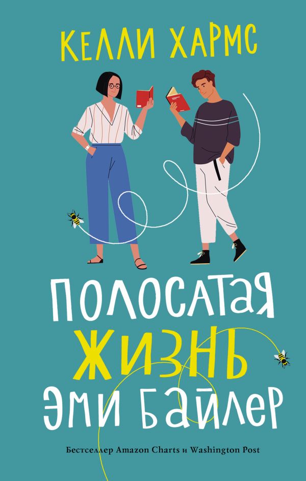 ПОЛОСАТАЯ ЖИЗНь ЭМИ БАЙЛЕР - Келли Хармс