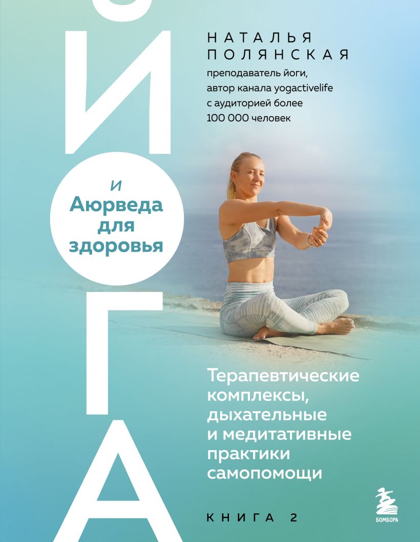 Йога и Аюрведа для здоровья. Терапевтические комплексы, дыхательные и медитативные практики 