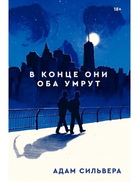 В КОНЦЕ ОНИ ОБА УМРУТ