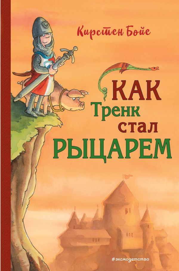 КАК ТРЕНК СТАЛ РЫЦАРЕМ