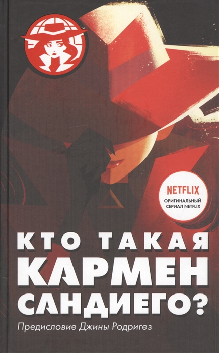 КТО ТАКАЯ КАРМЕН САНДИЕГО? - Ребекка Тинкер