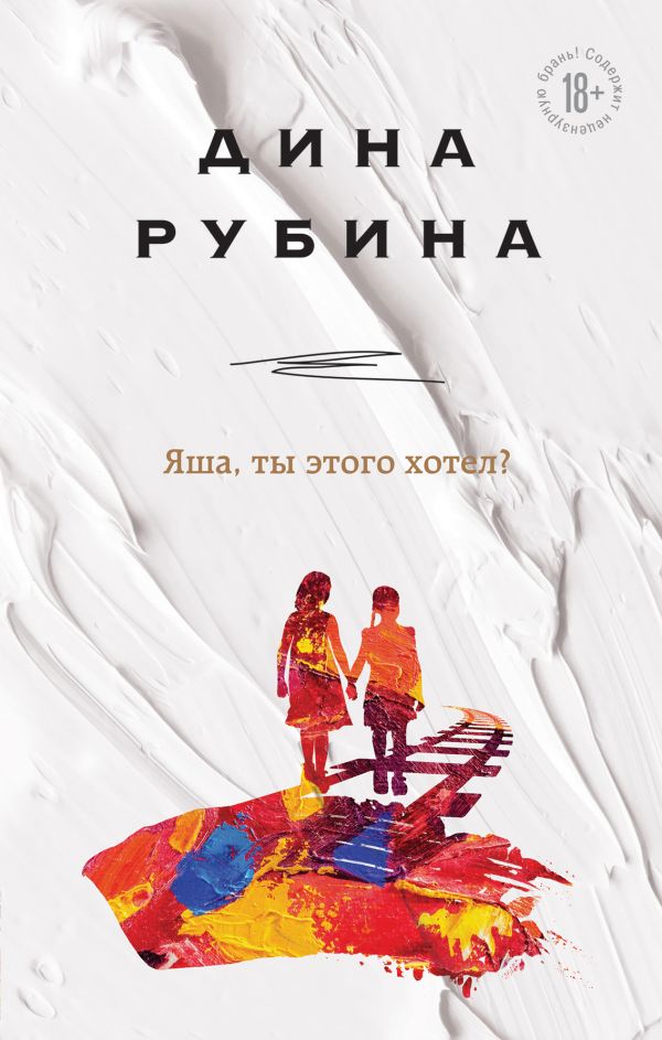 ЯША, ТЫ ЭТОГО ХОТЕЛ?