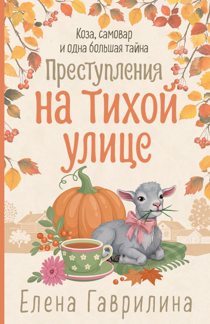 Преступления на тихой улице - Елена Гаврилина