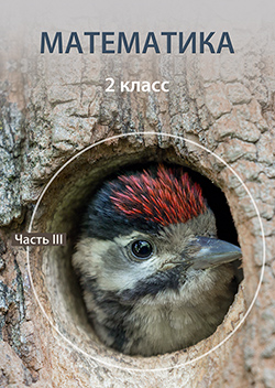Математика пк 2 кл 3