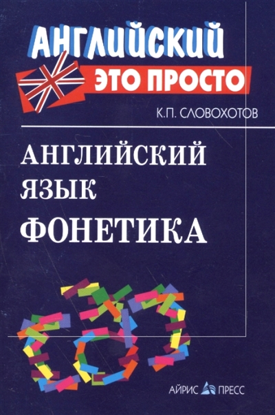 АНГЛИЙСКИЙ ЯЗЫК. ФОНЕТИКА