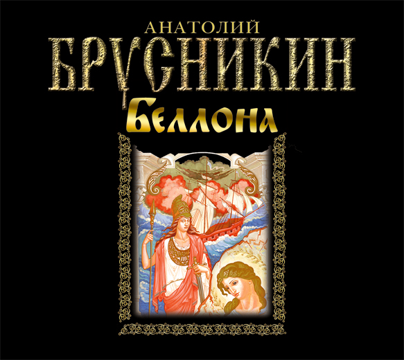 БЕЛЛОНА (АУДИОКНИГА МП3)