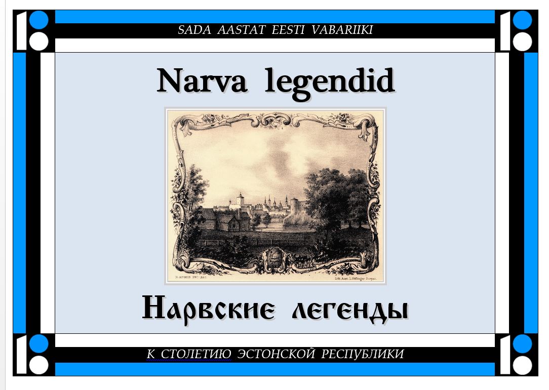 Narva legendid. Нарвские легенды