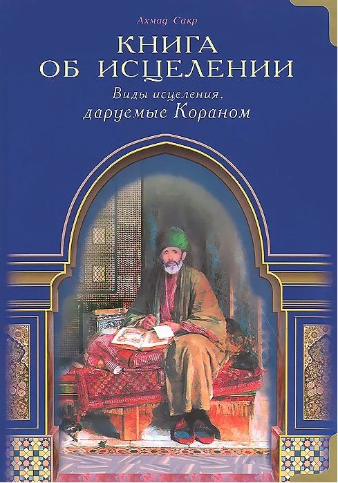 Книга об исцелении. Виды исцеления, даруемые Кораном