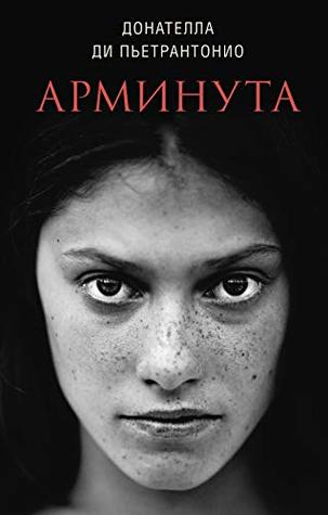 Арминута - Донателла Пьетрантонио
