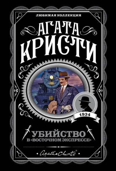 УБИЙСТВО В "ВОСТОЧНОМ ЭКСПРЕССЕ"