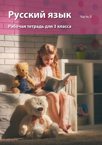 Русский язык рт 3 кл 2