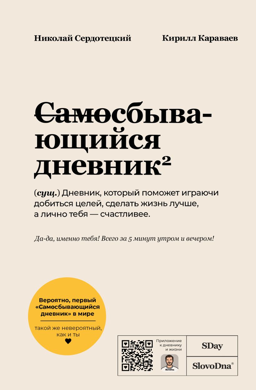 Самосбывающийся дневник 